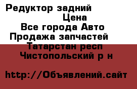 Редуктор задний Prsche Cayenne 2012 4,8 › Цена ­ 40 000 - Все города Авто » Продажа запчастей   . Татарстан респ.,Чистопольский р-н